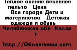  Теплое осенне-весеннее пальто › Цена ­ 1 200 - Все города Дети и материнство » Детская одежда и обувь   . Челябинская обл.,Касли г.